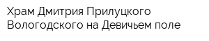 Храм Дмитрия Прилуцкого Вологодского на Девичьем поле