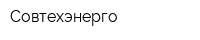 Совтехэнерго