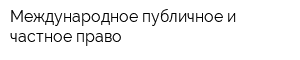 Международное публичное и частное право
