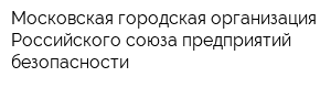 Московская городская организация Российского союза предприятий безопасности