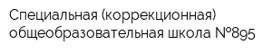 Специальная (коррекционная) общеобразовательная школа  895