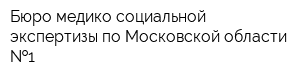 Бюро медико-социальной экспертизы по Московской области  1