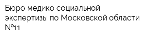 Бюро медико-социальной экспертизы по Московской области  11