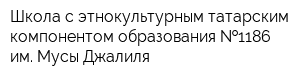 Школа с этнокультурным татарским компонентом образования  1186 им Мусы Джалиля