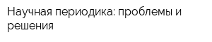 Научная периодика: проблемы и решения