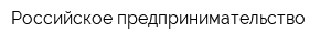 Российское предпринимательство