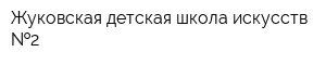 Жуковская детская школа искусств  2