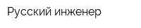 Русский инженер