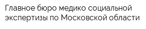 Главное бюро медико-социальной экспертизы по Московской области