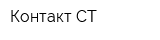 Контакт-СТ