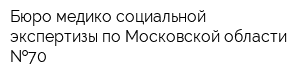 Бюро медико-социальной экспертизы по Московской области  70