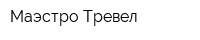 Маэстро Тревел