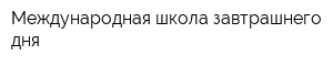 Международная школа завтрашнего дня