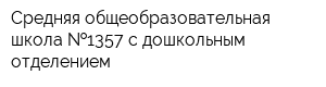 Средняя общеобразовательная школа  1357 с дошкольным отделением