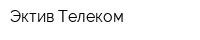 Эктив Телеком