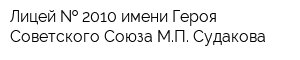 Лицей   2010 имени Героя Советского Союза МП Судакова