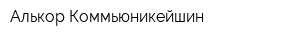 Алькор-Коммьюникейшин