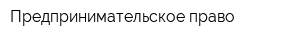 Предпринимательское право