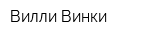 Вилли Винки