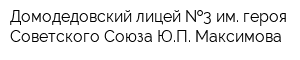 Домодедовский лицей  3 им героя Советского Союза ЮП Максимова