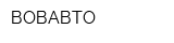 ВОВАВТО
