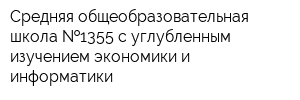 Средняя общеобразовательная школа  1355 с углубленным изучением экономики и информатики