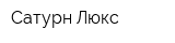 Сатурн-Люкс