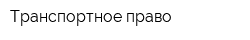 Транспортное право