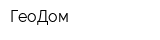 ГеоДом