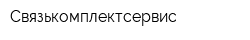 Связькомплектсервис