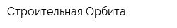 Строительная Орбита
