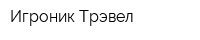 Игроник Трэвел