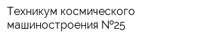 Техникум космического машиностроения  25