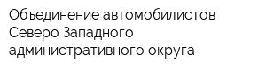 Объединение автомобилистов Северо-Западного административного округа