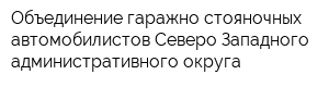 Объединение гаражно-стояночных автомобилистов Северо-Западного административного округа