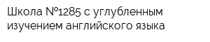 Школа  1285 с углубленным изучением английского языка