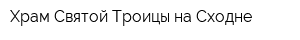Храм Святой Троицы на Сходне