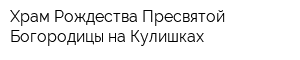 Храм Рождества Пресвятой Богородицы на Кулишках