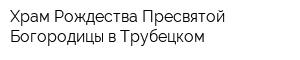 Храм Рождества Пресвятой Богородицы в Трубецком