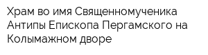 Храм во имя Священномученика Антипы Епископа Пергамского на Колымажном дворе