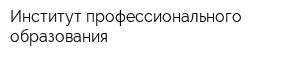 Институт профессионального образования