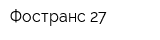 Фостранс 27