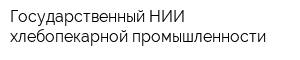 Государственный НИИ хлебопекарной промышленности