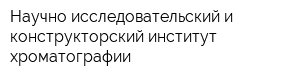 Научно-исследовательский и конструкторский институт хроматографии