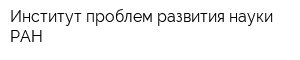 Институт проблем развития науки РАН