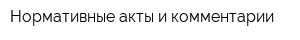 Нормативные акты и комментарии
