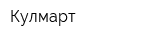 Кулмарт