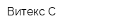 Витекс-С