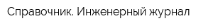 Справочник Инженерный журнал