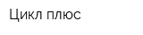 Цикл плюс